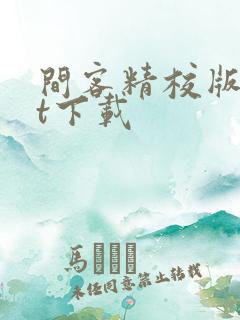 间客精校版txt下载