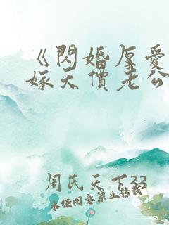 《闪婚厚爱:误嫁天价老公》