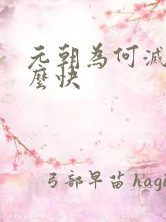 元朝为何灭亡那么快