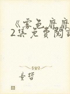 《雾色靡靡》62集免费阅读