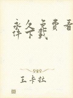 永久免费看片软件下载