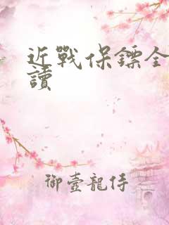 近战保镖全文阅读