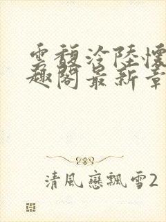 云馥泠陆怀峥笔趣阁最新章节更新