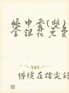 帐中香(双) 金银花免费阅读