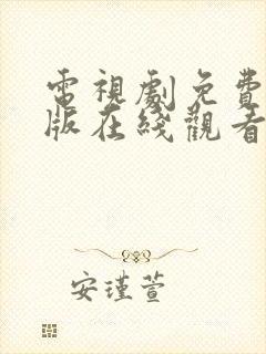 电视剧免费完整版在线观看高清