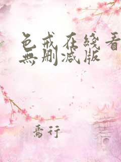 色戒在线看高清无删减版