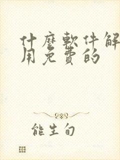 什么软件解压好用免费的