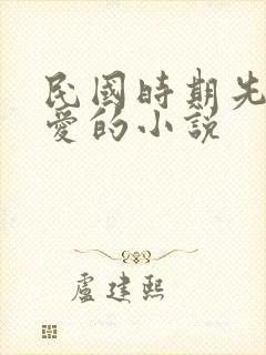 民国时期先婚后爱的小说