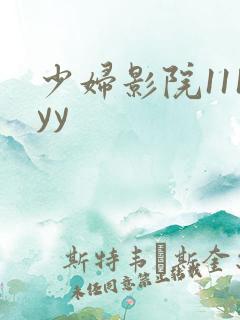 少妇影院111yy