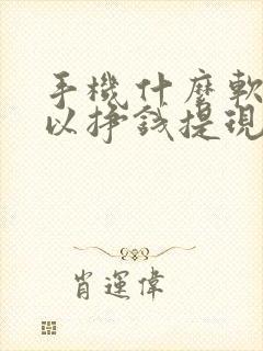 手机什么软件可以挣钱提现