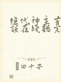 绝代神主有声小说在线听完整版