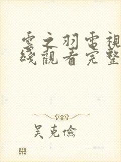 云之羽电视剧在线观看完整版免费