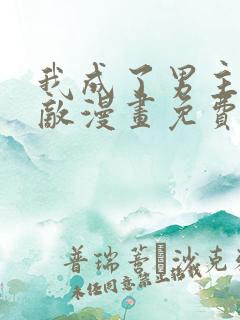 我成了男主的情敌漫画免费阅读