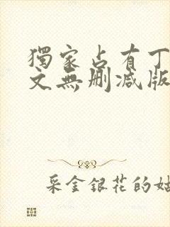 独家占有丁墨全文无删减版