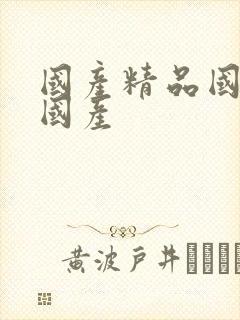 国产精品国三级国产