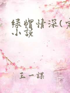 绿帽情深(完)小说