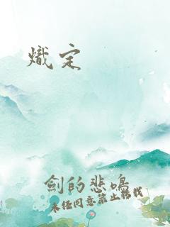 炽定