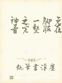 神之一脚免费观看完整版在线全集