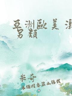 亚洲欧美 激情 另类