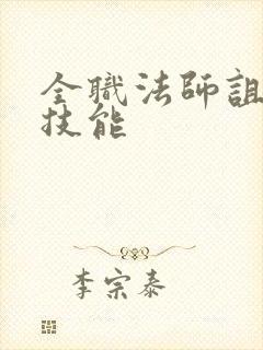 全职法师诅咒系技能