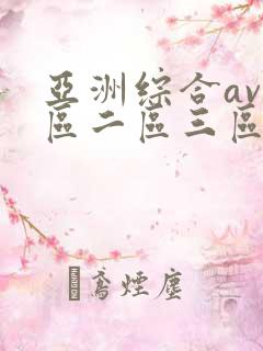 亚洲综合av一区二区三区