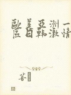 欧美亚洲一区二区日韩激情
