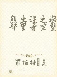 熊出没之过年在哪里看完整版