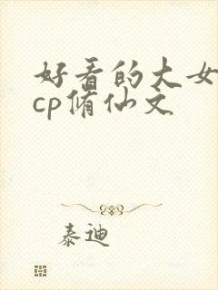 好看的大女主无cp修仙文
