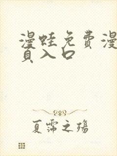 漫蛙免费漫画网页入口