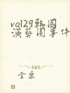 vol29韩国演艺圈事件