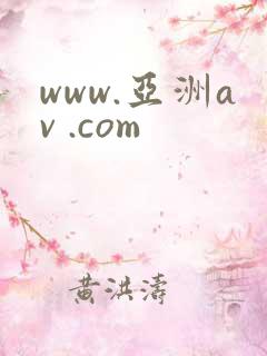 www.亚洲av .com