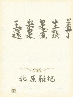 玉米是生着冷冻还是煮熟了冷冻保存
