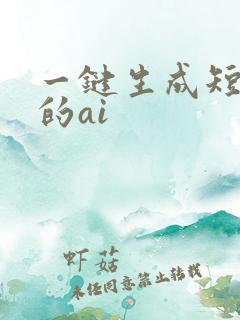 一键生成短视频的ai 一键生成短视频的ai