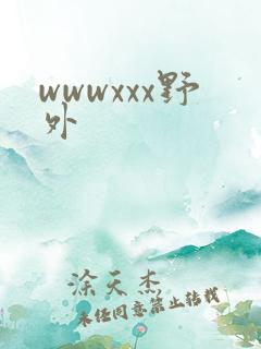wwwxxx野外