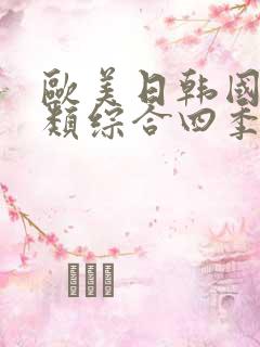 欧美日韩国产另类综合四季