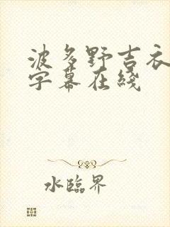 波多野吉衣中文字幕在线