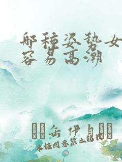哪种姿势女人最容易高潮