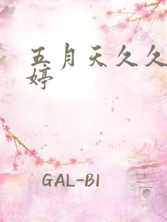 五月天久久久婷婷