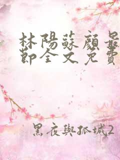 林阳苏颜最新章节全文免费阅读