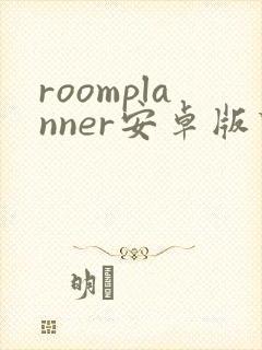 roomplanner安卓版下载