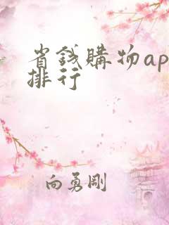 省钱购物app排行