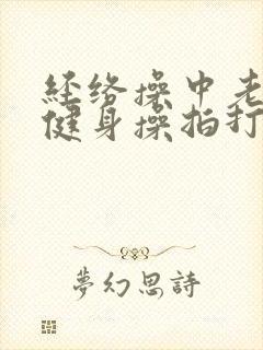 经络操中老年人健身操拍打20分钟