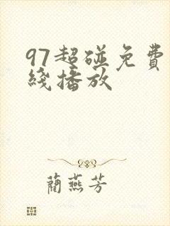 97超碰免费在线播放