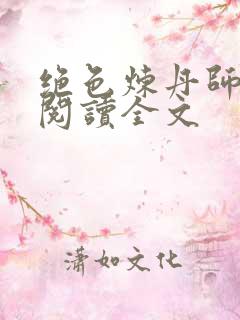 绝色炼丹师免费阅读全文