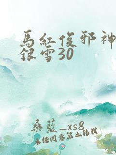 马红俊邪神传承银雪30