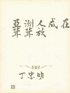 亚洲人成在线毛茸茸放