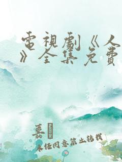 电视剧《人世间》全集免费播放