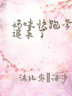 妈咪快跑爹地又追来了