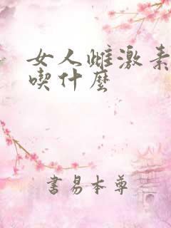 女人雌激素下降吃什么