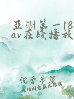 亚洲第一18禁av在线播放